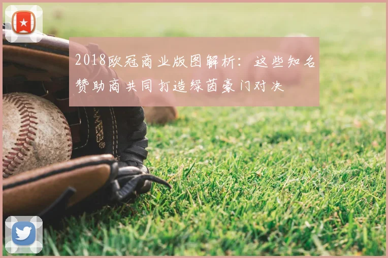 2018欧冠商业版图解析：这些知名赞助商共同打造绿茵豪门对决