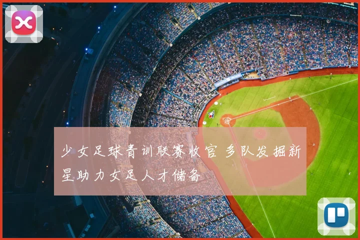 少女足球青训联赛收官 多队发掘新星助力女足人才储备