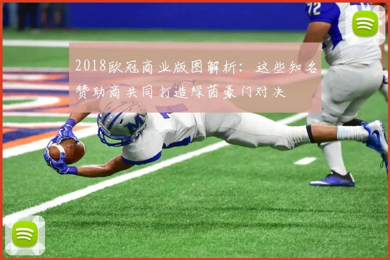 2018欧冠商业版图解析：这些知名赞助商共同打造绿茵豪门对决