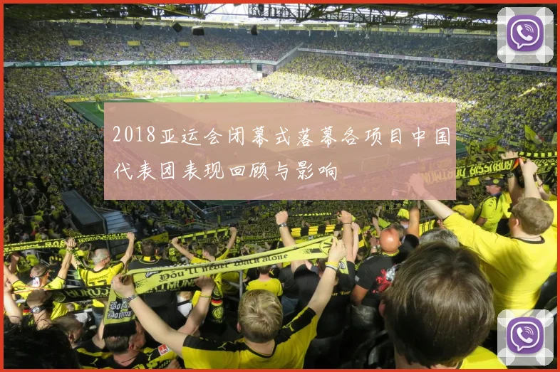 2018亚运会闭幕式落幕各项目中国代表团表现回顾与影响