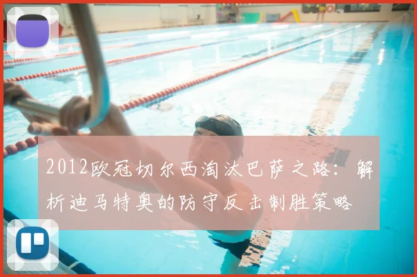 2012欧冠切尔西淘汰巴萨之路：解析迪马特奥的防守反击制胜策略