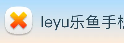 leyu乐鱼手机官网入口 Logo